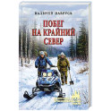 Побег на Крайний Север
