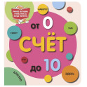 Счёт до 10