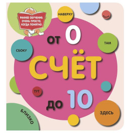 Счёт до 10