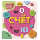 Счёт до 10