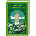 Джейн с Холма над Маяком