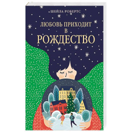 Любовь приходит в Рождество