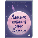 Мальчик,который спас Землю