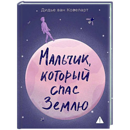 Мальчик,который спас Землю