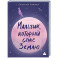 Мальчик,который спас Землю