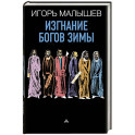 Изгнание богов зимы