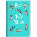 Мама ангела