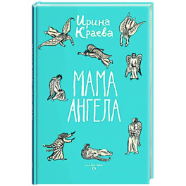 Мама ангела