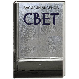 Свет