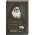 Преподобный Ефрем Катунакский. История жизни старца, записанная с его слов