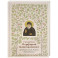Преподобный Порфирий Кавсокаливит.Духовный облик.Чудеса.Наставления
