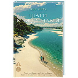 Шаги между нами
