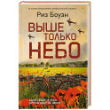 Выше только небо