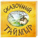 Сказочный Таймыр