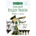 Праведный Феодор Ушаков. Научись у святого