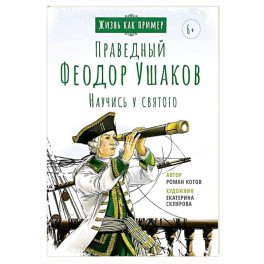 Праведный Феодор Ушаков. Научись у святого Праведный Феодор Ушаков. Научись у святого