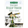Праведный Феодор Ушаков. Научись у святого Праведный Феодор Ушаков. Научись у святого
