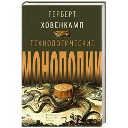 Технологические монополии