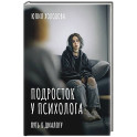 Подросток у психолога. Путь к диалогу
