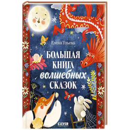 Большая книга волшебных сказок