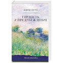 Гордость и предубеждение