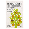Генеалогия: как воссоздать историю вашей семьи. 2-е изд., перераб.и доп