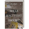 Когда наступит рассвет