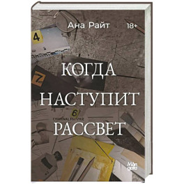 Когда наступит рассвет