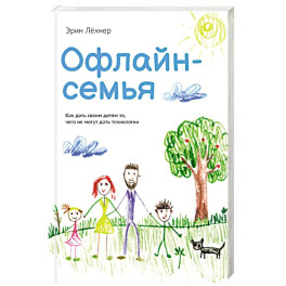 Офлайн-семья. Как дать своим детям то, чего не могут дать технологии