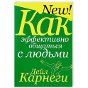 Как эффективно общаться с людьми