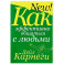 Как эффективно общаться с людьми Как эффективно общаться с людьми