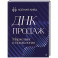 ДНК продаж. Маркетинг и психология