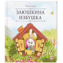 Карусель сказок. Заюшкина избушка