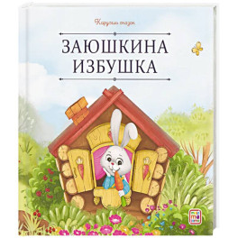 Карусель сказок. Заюшкина избушка Карусель сказок. Заюшкина избушка