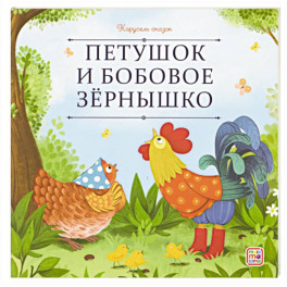 Карусель сказок. Петушок и бобовое зёрнышко Карусель сказок. Петушок и бобовое зёрнышко