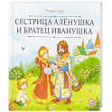 Карусель сказок. Сестрица Алёнушка и братец Иванушка