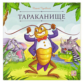 Карусель сказок. Тараканище