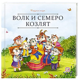 Карусель сказок. Волк и семеро козлят