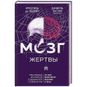 Мозг жертвы. Как нами манипулируют мошенники и лжецы
