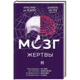 Мозг жертвы. Как нами манипулируют мошенники и лжецы