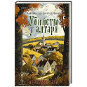 Убийство у алтаря