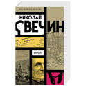 Взаперти