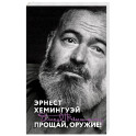 Прощай, оружие!