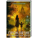 Проклятие покинутых душ