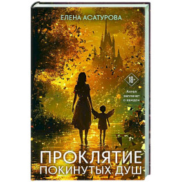Проклятие покинутых душ