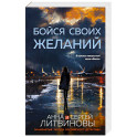 Бойся своих желаний