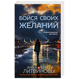 Бойся своих желаний