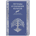 Легенды и сказания кельтов