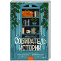 Собиратель историй