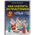 Как слепить из пластилина НОВЫЙ ГОД за 10 минут